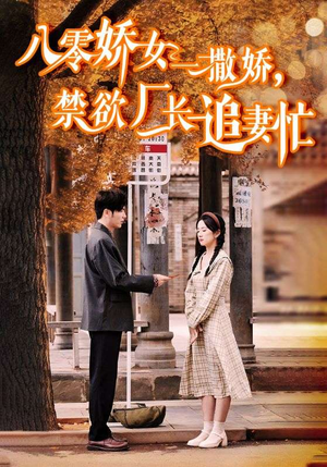 零娇女一撒娇，禁欲厂长追妻忙（86集）精彩短剧推荐