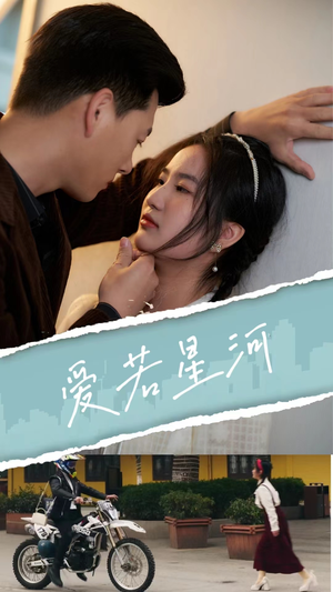 爱若星河（69集）让你一口气看完