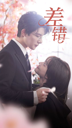 差错（40集）独家资源免费看