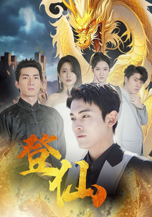 登仙（92集）爆款短剧追不停