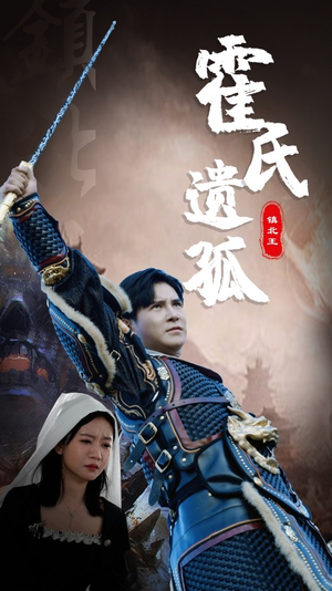 霍氏遗孤（89集）看精彩短剧