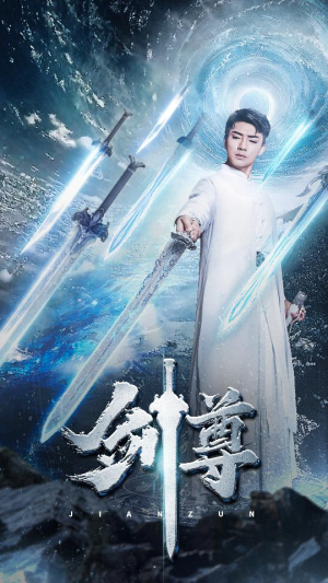 剑尊（80集）独家内容免费看