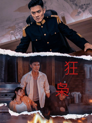 狂枭（71集）好看短剧追不停