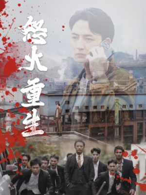 怒火听涛（35集）短剧完整版免费