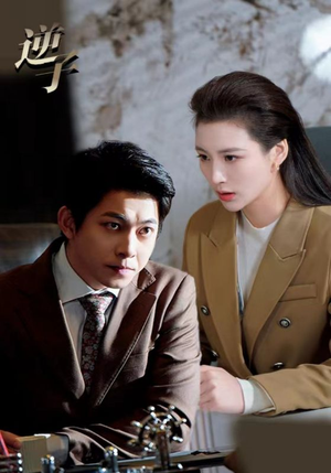 逆子（28集）爆火短剧追不停