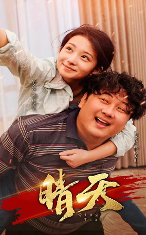 晴天（73集）观看软件