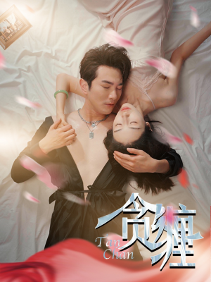 贪缠（89集）一口气追完短剧