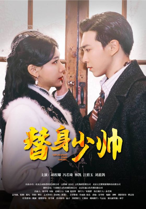 替身少帅（90集）超爽短剧推荐