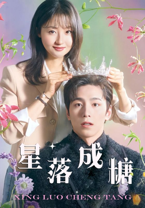 星落成糖（49集）好看吗