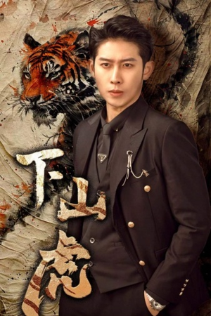 下山虎（80集）短剧推荐来了