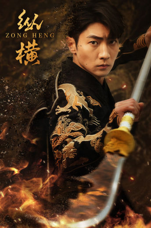 纵横（93集）免费观看