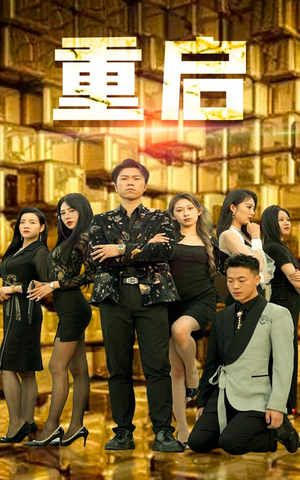 重启（76集）网络小短剧