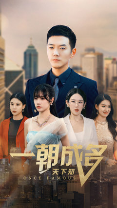 一朝成名天下知（82集）穿越短剧推荐