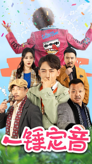 一锤定音（86集）古代短剧推荐