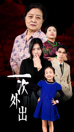 外出之祸（65集）高质量短剧推荐