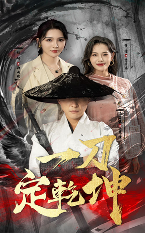 一刀定乾坤（60集）超好看短剧推荐
