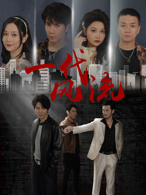 一代风流（50集）短剧在线观看