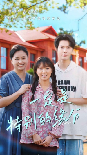 一定是特别的缘分（37集）一个短剧看全集