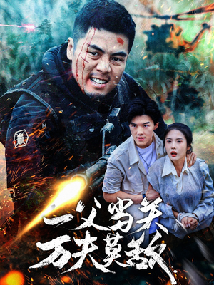 一父当关万夫莫敌（62集）恋爱短剧分享