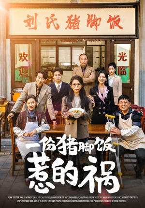 一份猪脚饭惹的祸（30集）剧情简介