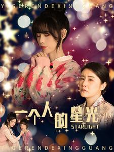 一个人的星光（70集）热门短剧又来了