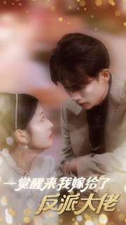 一觉醒来我嫁给了反派大佬（81集）高分推荐免费看