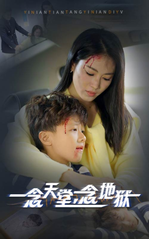 一念天堂一念地狱（33集）经典回顾免费看