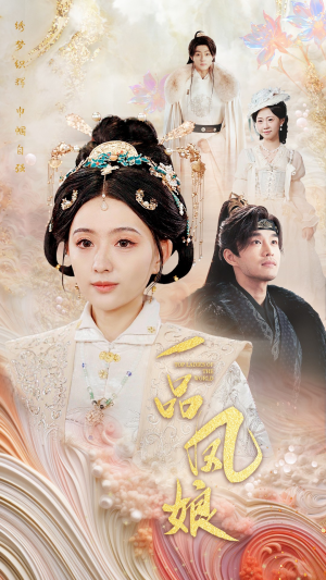 一品凤娘（60集）真的好看吗