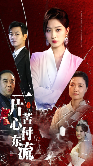 一片苦心付东流（80集）短剧看全集