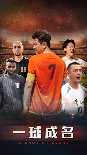 一球成名（62集）热门短剧大全
