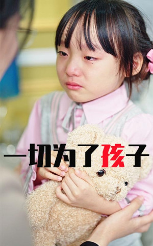 一切为了孩子（31集）女主角是谁