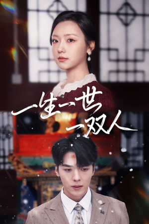 一生一世一双人（42集）看精彩短剧