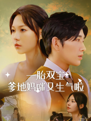一胎双宝爹地妈咪又生气啦（82集）在线观看