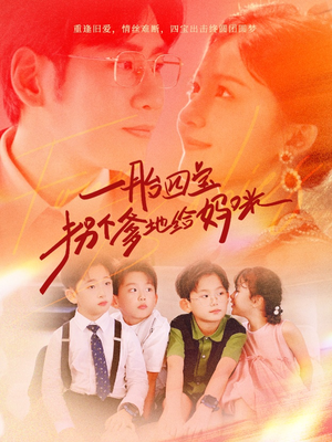 一胎四宝拐个爹地给妈咪（70集）热门短剧抢先看