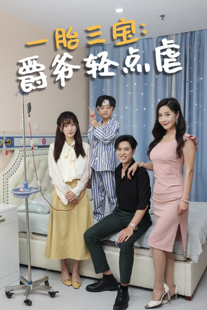 一胎三宝爵爷轻点虐（77集）精彩短剧热播中