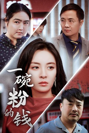 一碗粉的钱（34集）一个短剧看全集