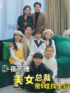 一夜荒唐美女总裁带5娃找上门（77集）百度网盘资源