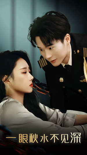 一眼秋水不见深（32集）在线播放