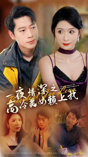 一夜情深之高冷美女赖上我（71集）好看短剧推荐