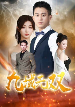 九域无双（80集）免费短剧看不停
