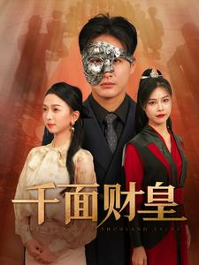 千面财皇（91集）精彩短剧追不停