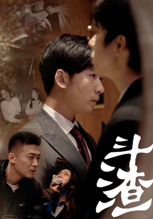 斗渣（81集）热门短剧在线看