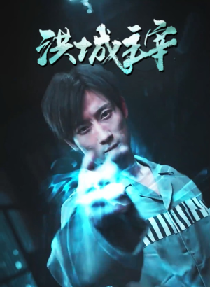 洪城主宰（82集）这部短剧我爱了