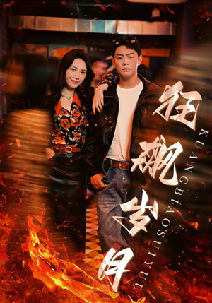 狂飙岁月（95集）最近很火的短剧