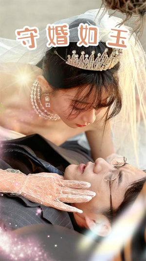 守婚如玉（74集）全网独播免费看