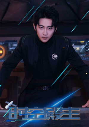 时空殿主（73集）短剧全集完整版