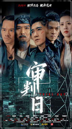 审判日（80集）短剧也太好看了