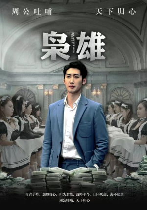 枭雄（98集）追风的女孩短剧