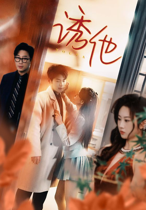 诱她（92集）完整版