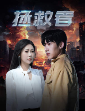 拯救者（65集）今日短剧分享